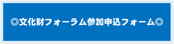 フォーラム申込ボタン